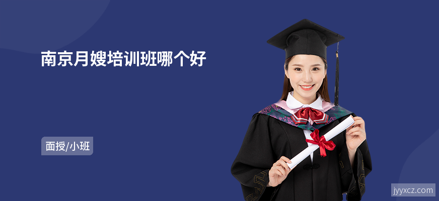 南京月嫂培训班哪个好