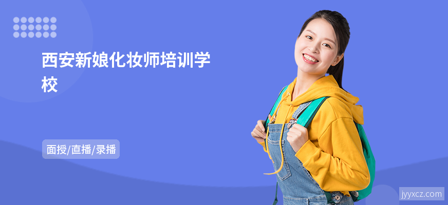 西安新娘化妆师培训学校