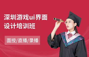 深圳游戏ui界面设计培训班