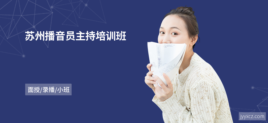 苏州播音员主持培训班