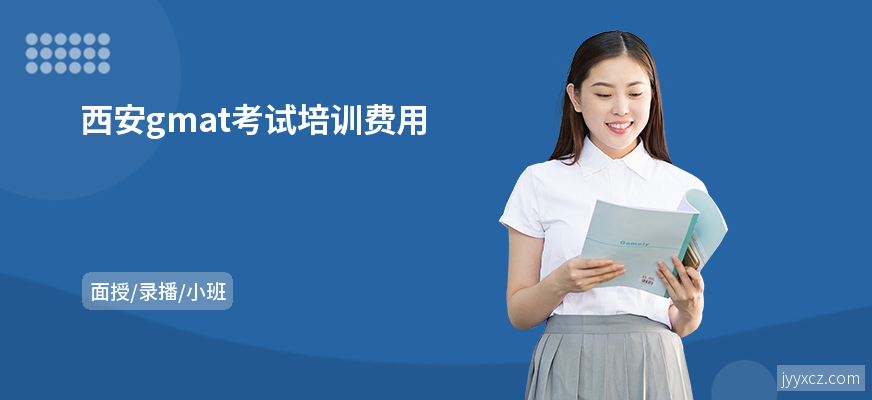 西安gmat考试培训费用
