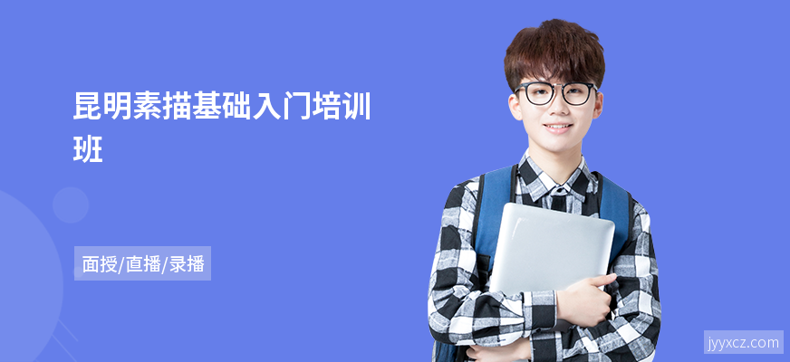 昆明素描基础入门培训班