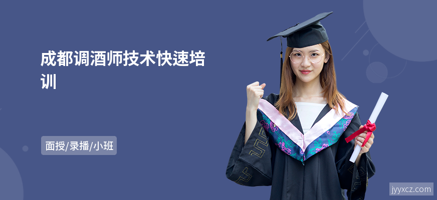 成都调酒师技术快速培训