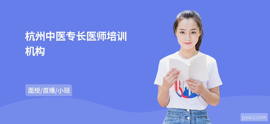 杭州中医专长医师培训机构
