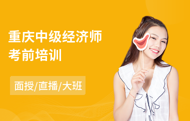 重庆中级经济师考前培训(初级经济师考试培训)