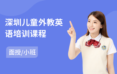深圳儿童外教英语培训课程(外教英语培训班哪个好)