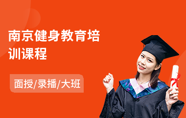 南京健身教育培训课程
