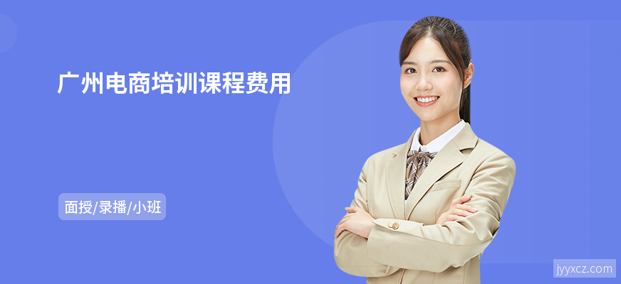 广州电商培训课程费用