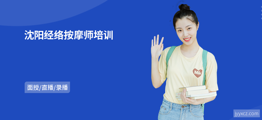 沈阳经络按摩师培训