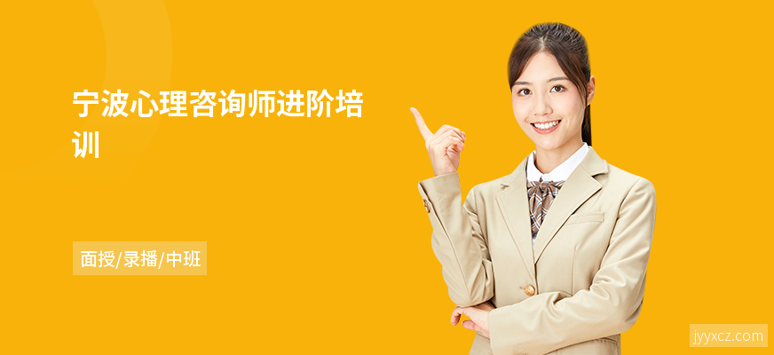 宁波心理咨询师进阶培训