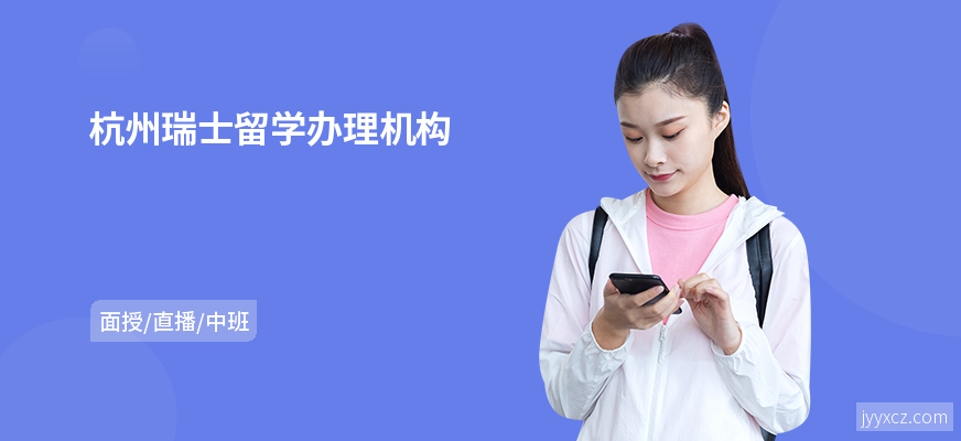 杭州瑞士留学办理机构