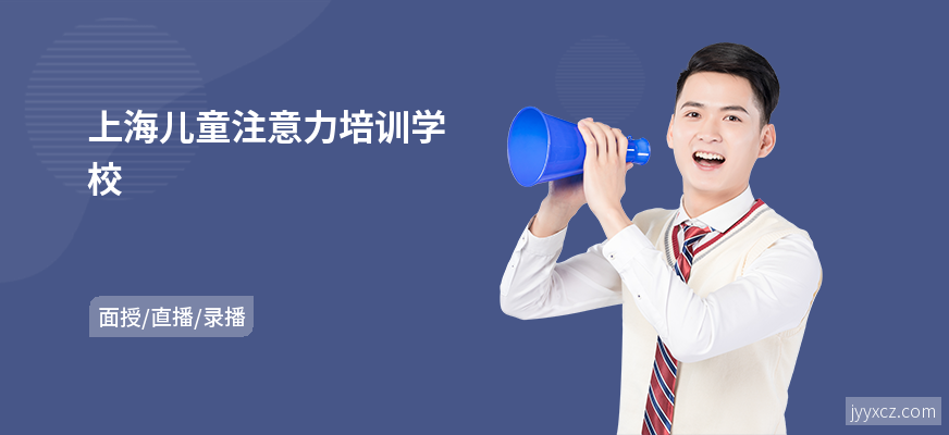 上海儿童注意力培训学校