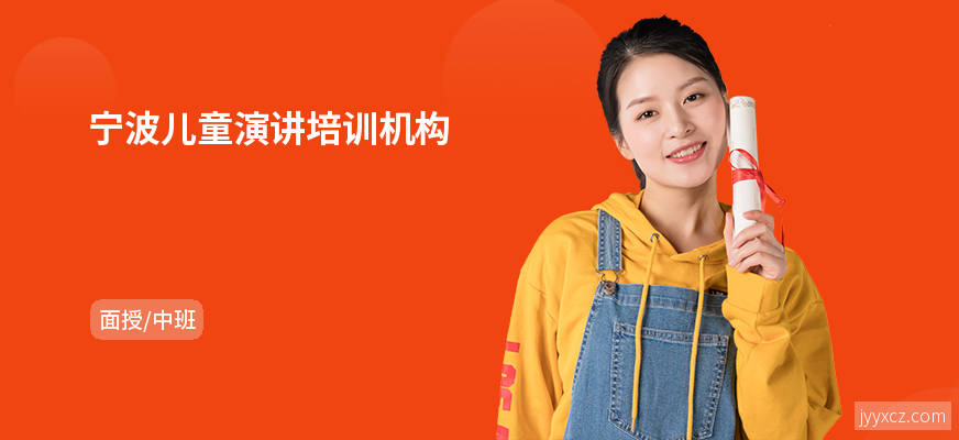 宁波儿童演讲培训机构