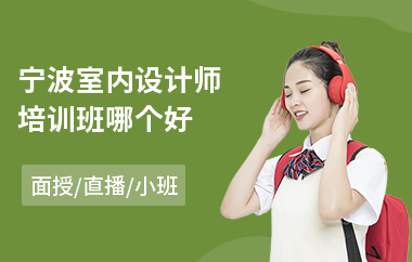宁波室内设计师培训班哪个好(室内设计培训哪个机构好)