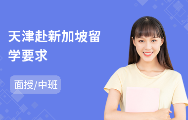 天津赴新加坡留学要求