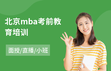 北京mba考前教育培训(mba辅导培训班)