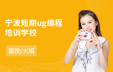 宁波短期ug编程培训学校