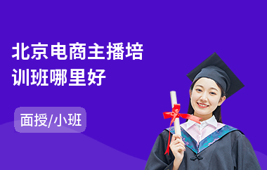 北京电商主播培训班哪里好(电商售前客服培训)