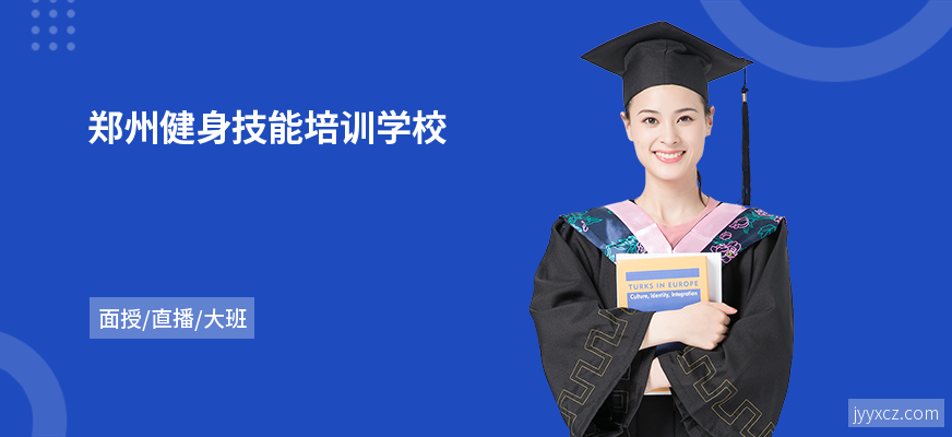 郑州健身技能培训学校