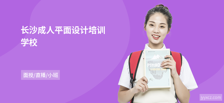 长沙成人平面设计培训学校