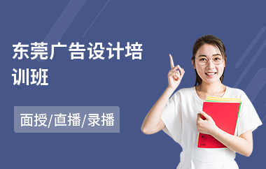 东莞广告设计培训班(附近广告设计培训机构)