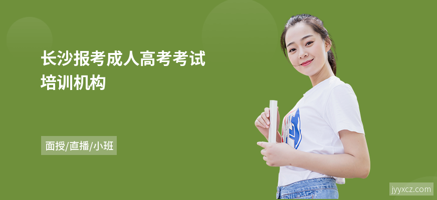 长沙报考成人高考考试培训机构