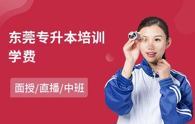 东莞专升本培训学费(哪里有专升本培训班)