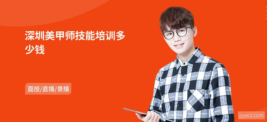 深圳美甲师技能培训多少钱