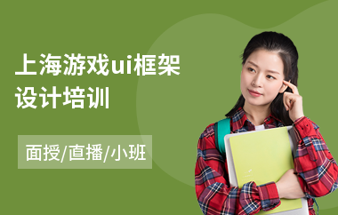 上海游戏ui框架设计培训