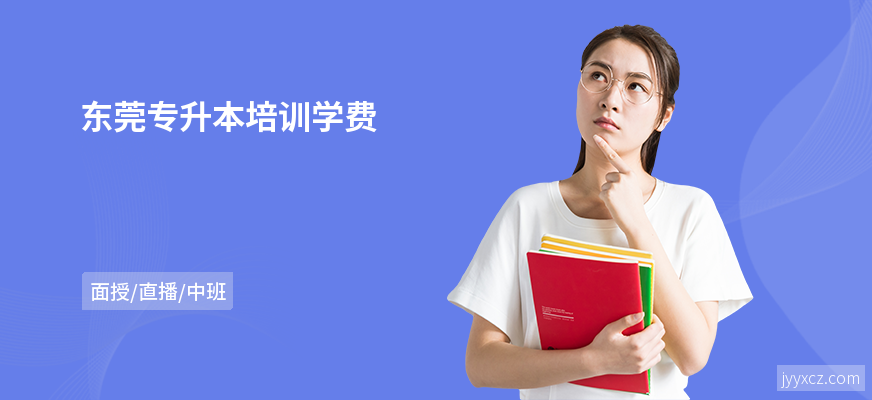 东莞专升本培训学费