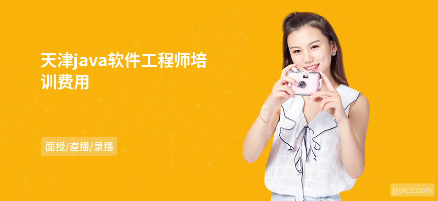 天津java软件工程师培训费用
