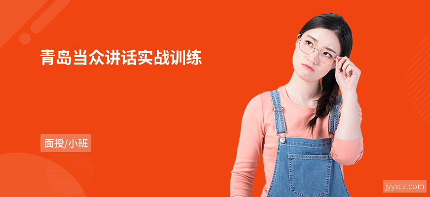 青岛当众讲话实战训练