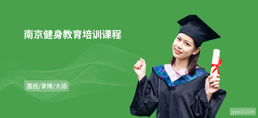 南京健身教育培训课程