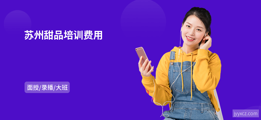 苏州甜品培训费用