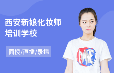 西安新娘化妆师培训学校(化妆师培训)