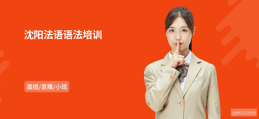 沈阳法语语法培训