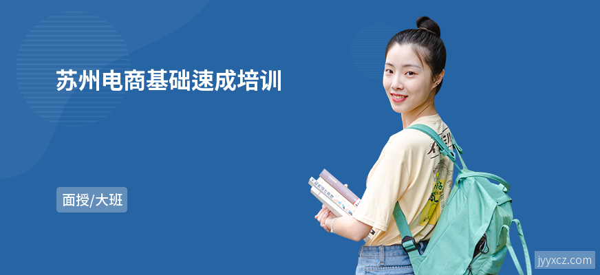 苏州电商基础速成培训