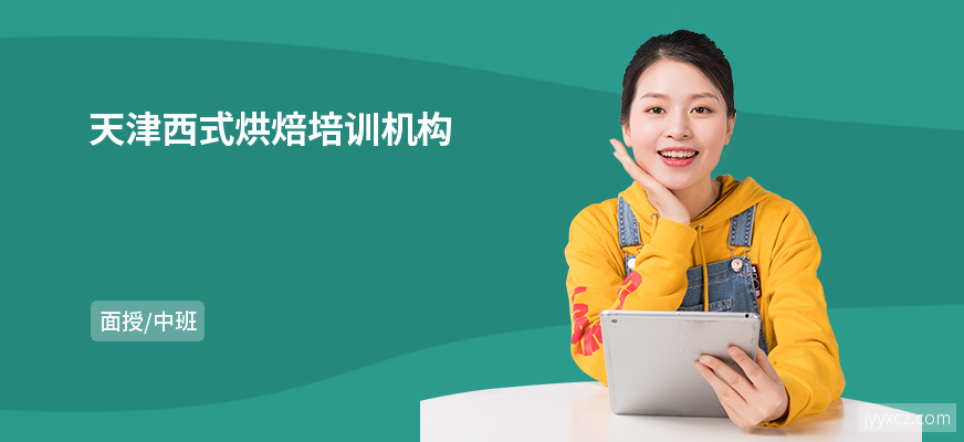 天津西式烘焙培训机构