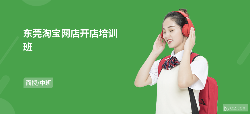 东莞淘宝网店开店培训班