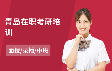 青岛在职考研培训