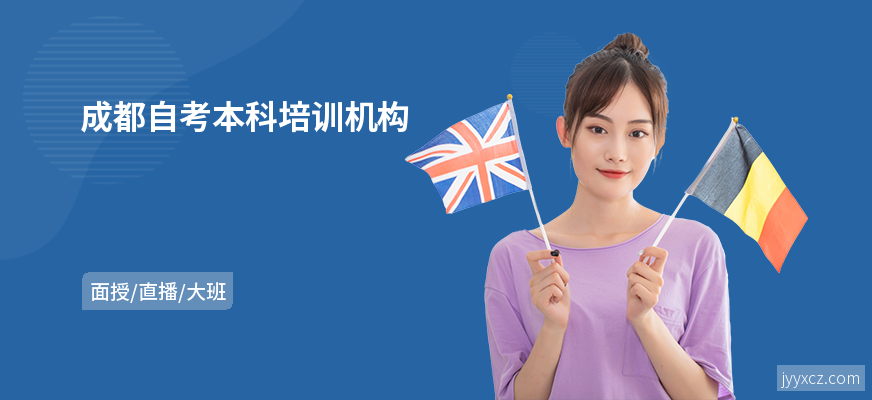 成都自考本科培训机构