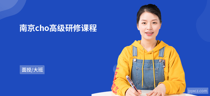 南京cho高级研修课程