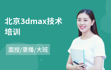 北京3dmax技术培训(3dmax室内效果图培训机构)