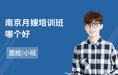 南京月嫂培训班哪个好(月嫂培训机构)