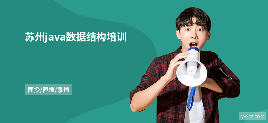 苏州java数据结构培训