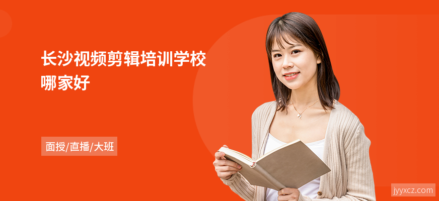 长沙视频剪辑培训学校哪家好