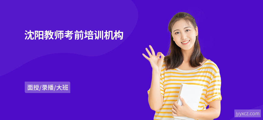 沈阳教师考前培训机构