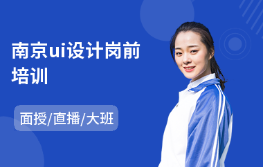 南京ui设计岗前培训(ui设计管理培训)