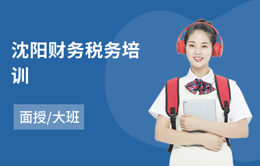 沈阳财务税务培训