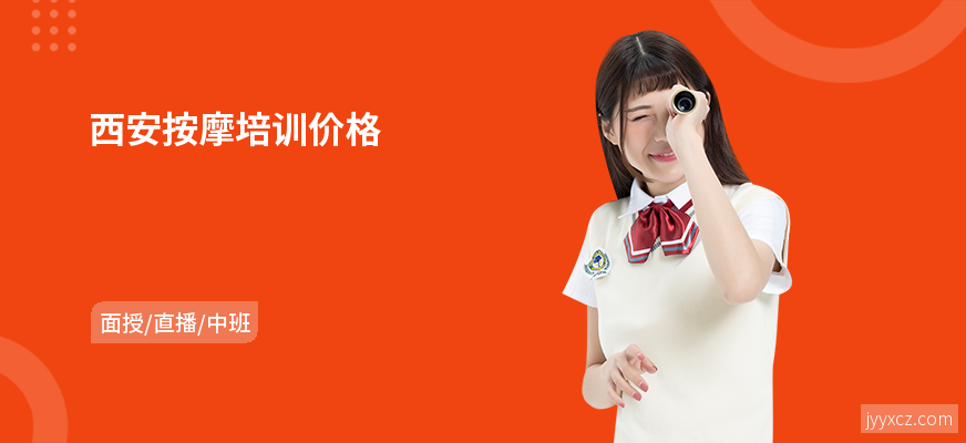 西安按摩培训价格